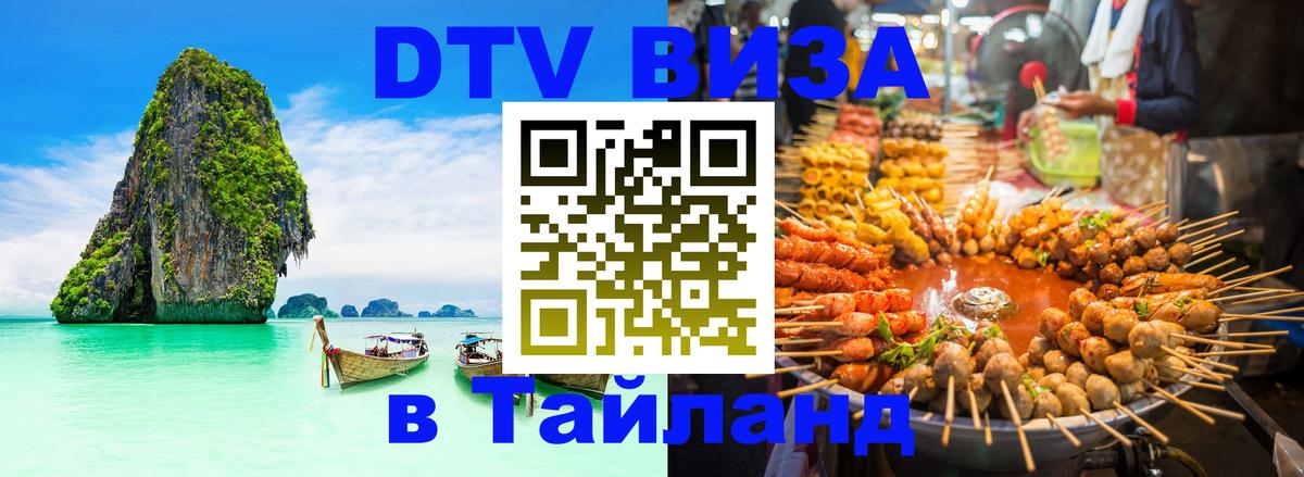 Сколько стоит виза DTV в Тайланд 