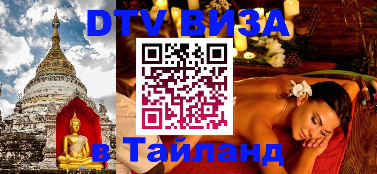 Долгосрочная виза DTV в Тайланд Пномпень 